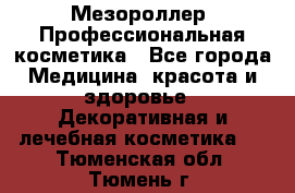 Мезороллер. Профессиональная косметика - Все города Медицина, красота и здоровье » Декоративная и лечебная косметика   . Тюменская обл.,Тюмень г.